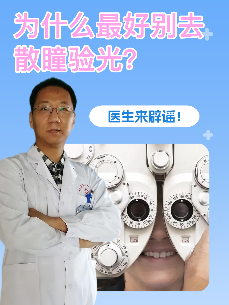 为什么最好别去散瞳验光？医生来辟谣！