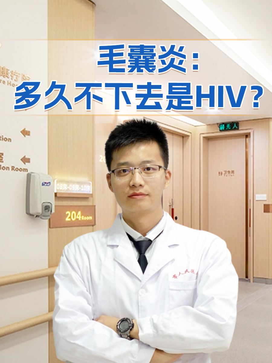 毛囊炎:多久不下去是HIV?