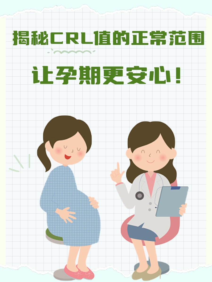 揭秘CRL值的正常范围,让孕期更安心!
