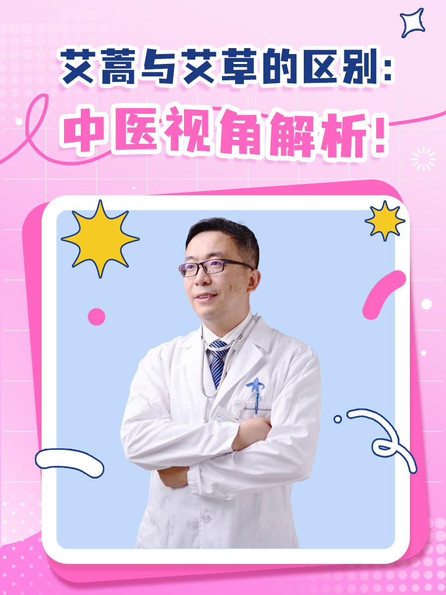 艾蒿与艾草的区别：中医视角解析！