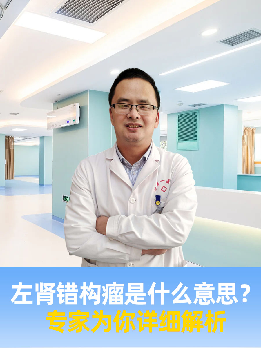 左肾错构瘤是什么意思？专家为你详细解析