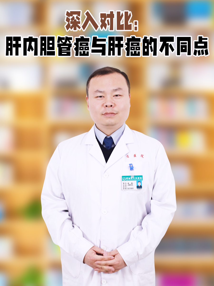 深入对比：肝内胆管癌与肝癌的不同点