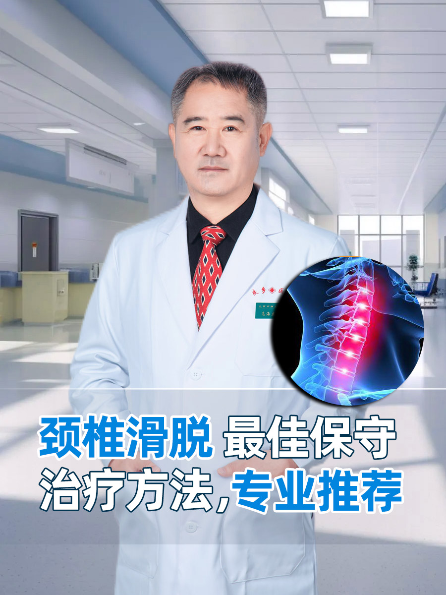 颈椎滑脱最佳保守治疗方法，专业推荐