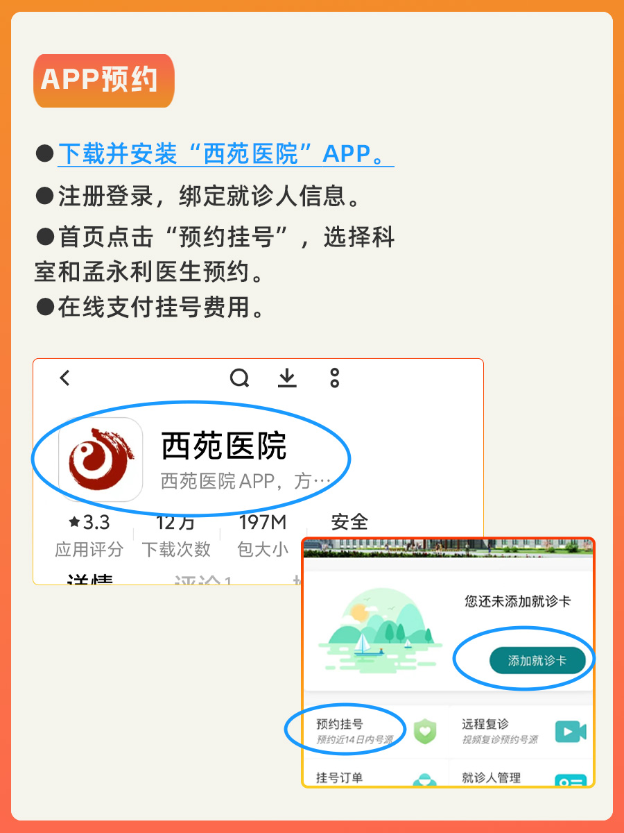 北京西苑医院孟永利医生怎么样？怎么挂号？