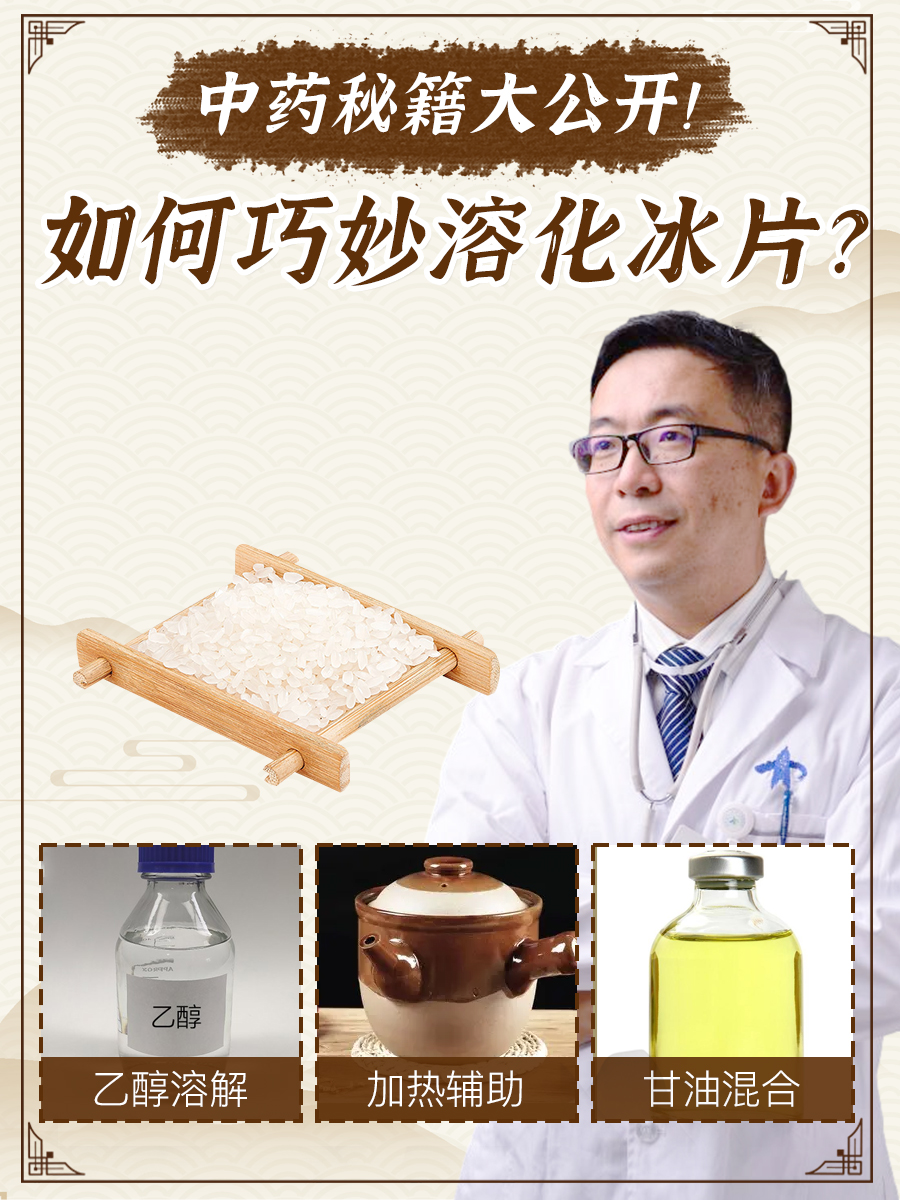 中药秘籍大公开！如何巧妙溶化冰片？