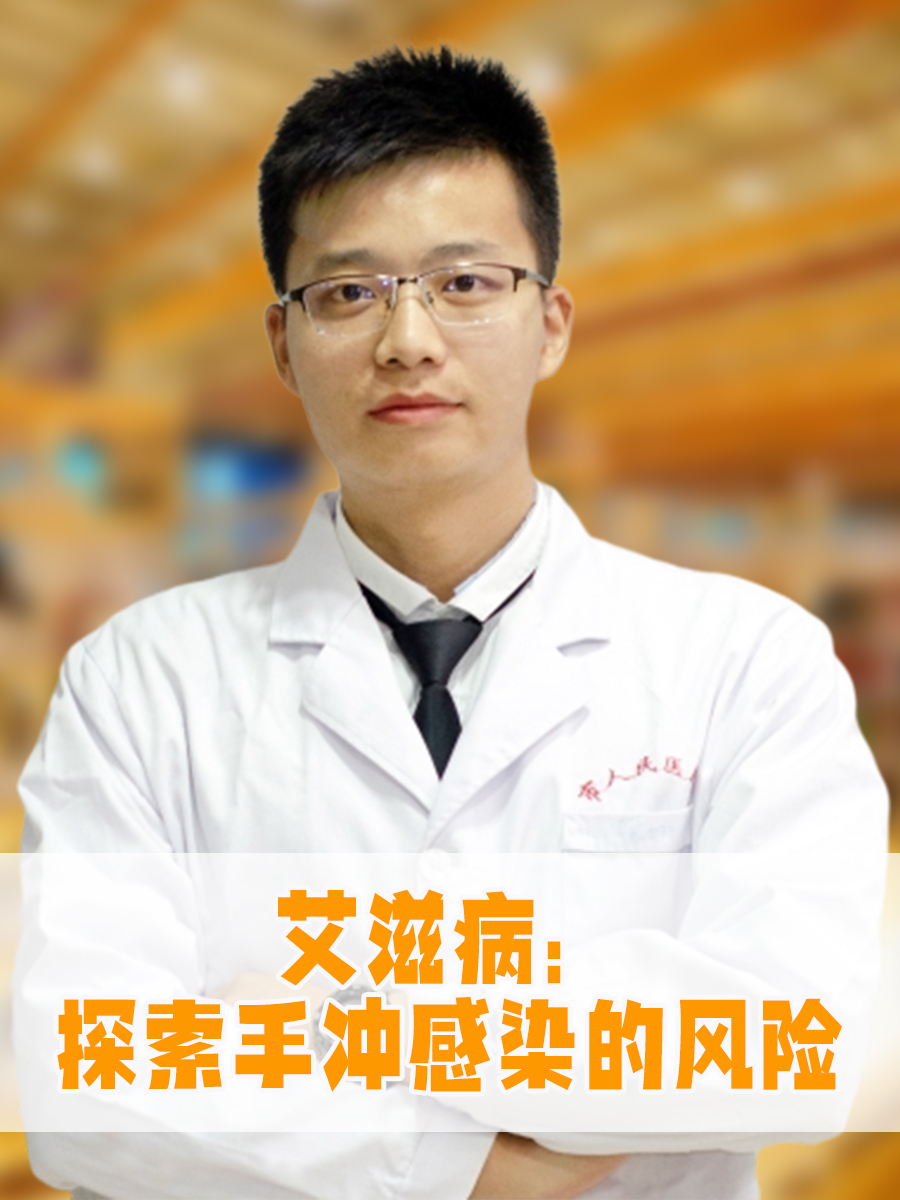 艾滋病:探索手冲感染的风险