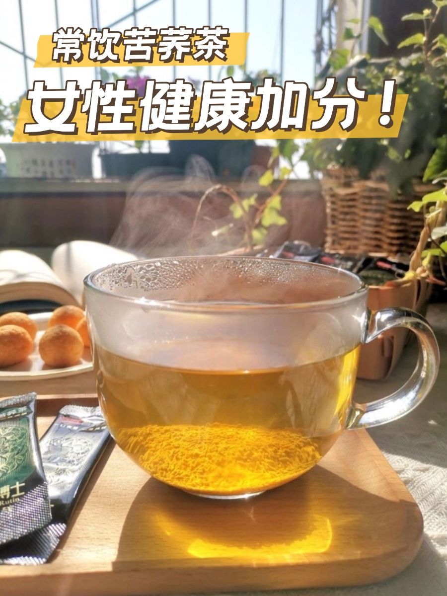 常饮苦荞茶，女性健康加分！