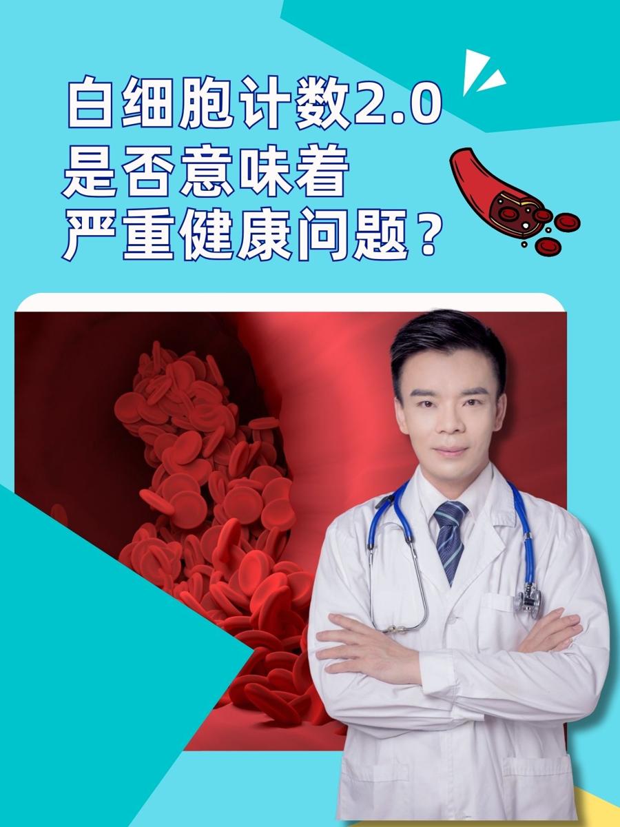 白细胞计数2.0:是否意味着严重健康问题?
