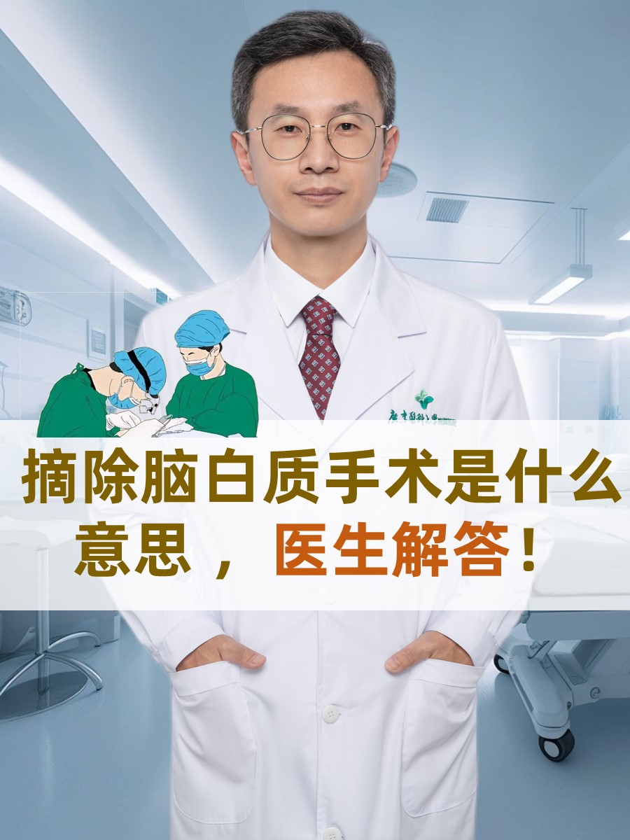 摘除脑白质手术是什么意思 ，医生解答！