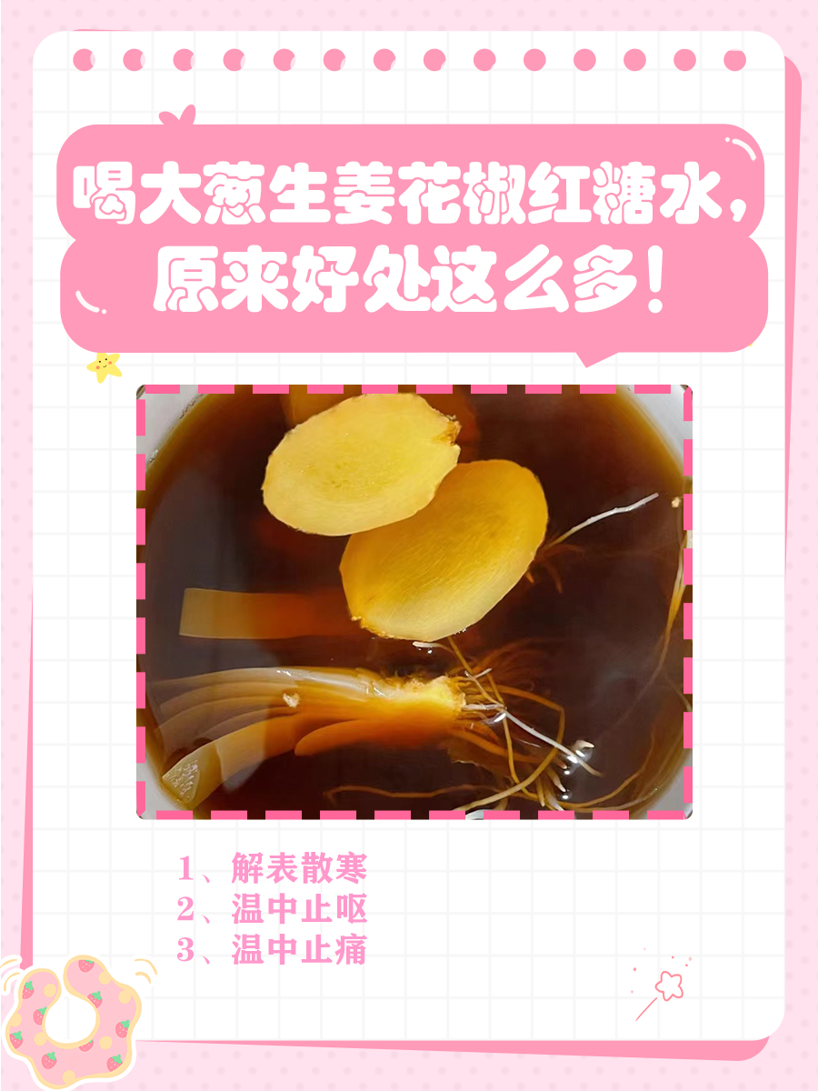 喝大葱生姜花椒红糖水,原来好处这么多!