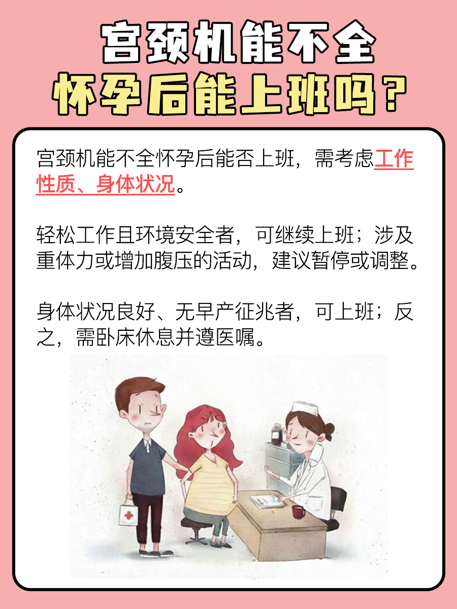 宫颈机能不全怀孕后能上班吗？女性必看！