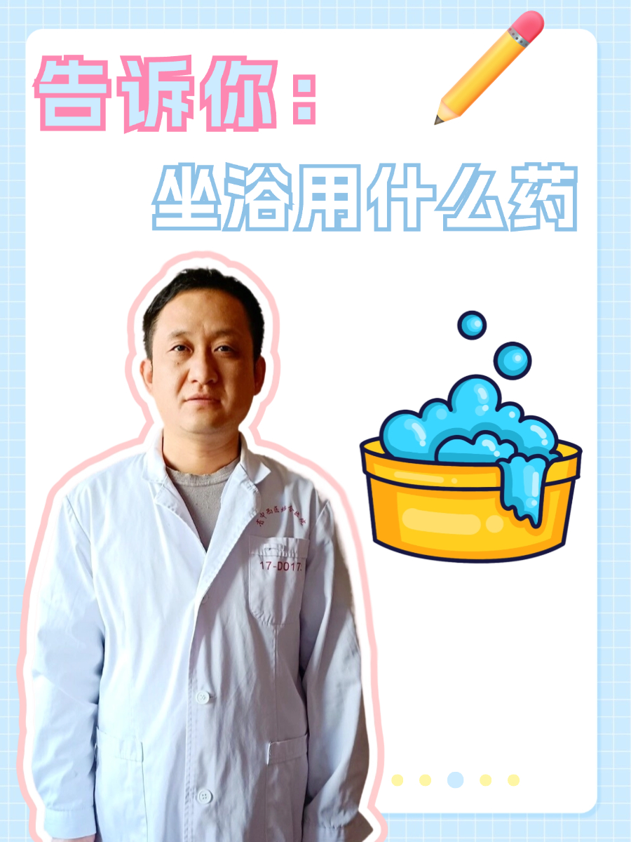 告诉你:坐浴用什么药