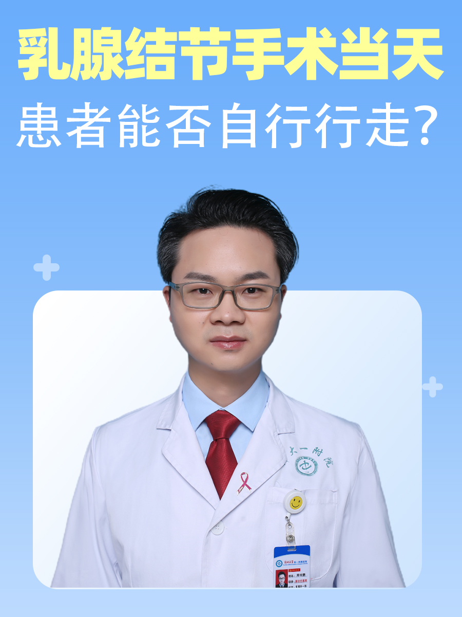 乳腺结节手术当天，患者能否自行行走？