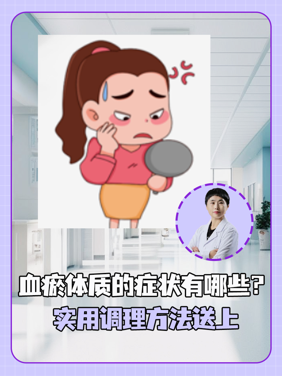 血瘀体质的症状有哪些？实用调理方法送上
