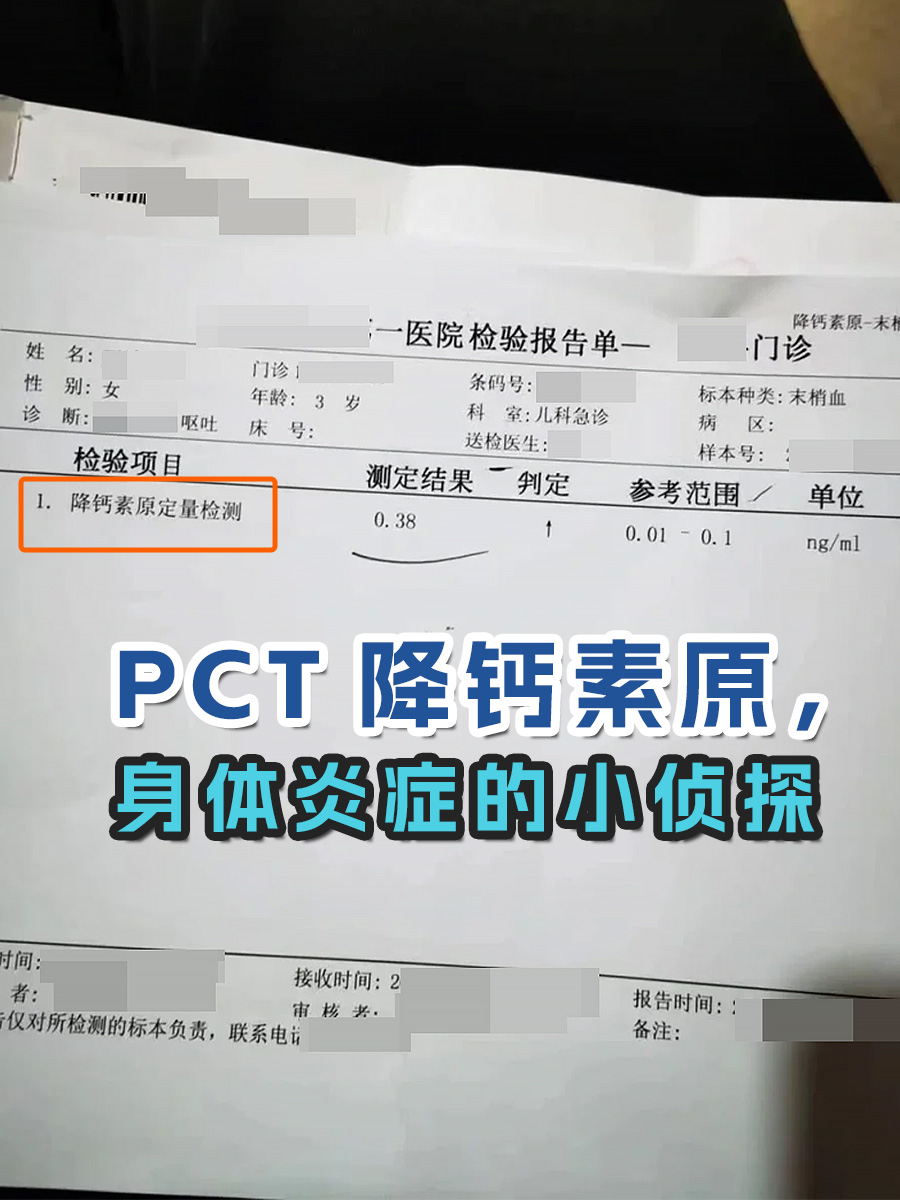 PCT降钙素原，身体炎症的小侦探