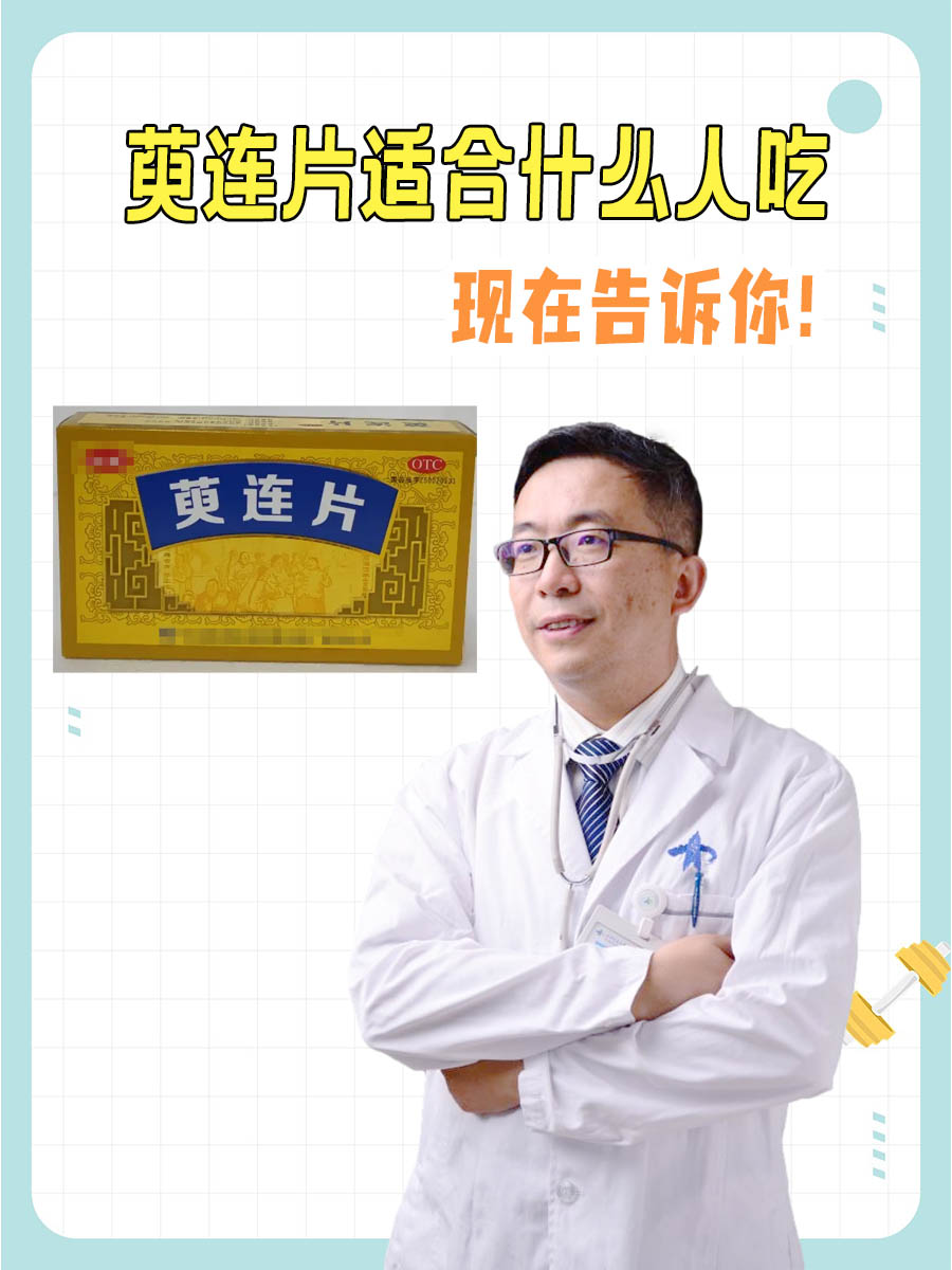 萸连片适合什么人吃，现在告诉你！
