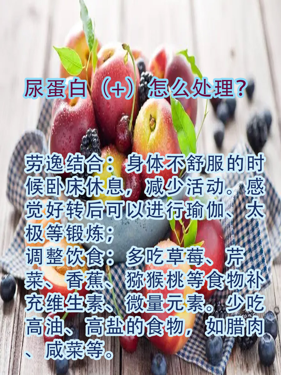 尿蛋白（+），可能与这些原因有关...