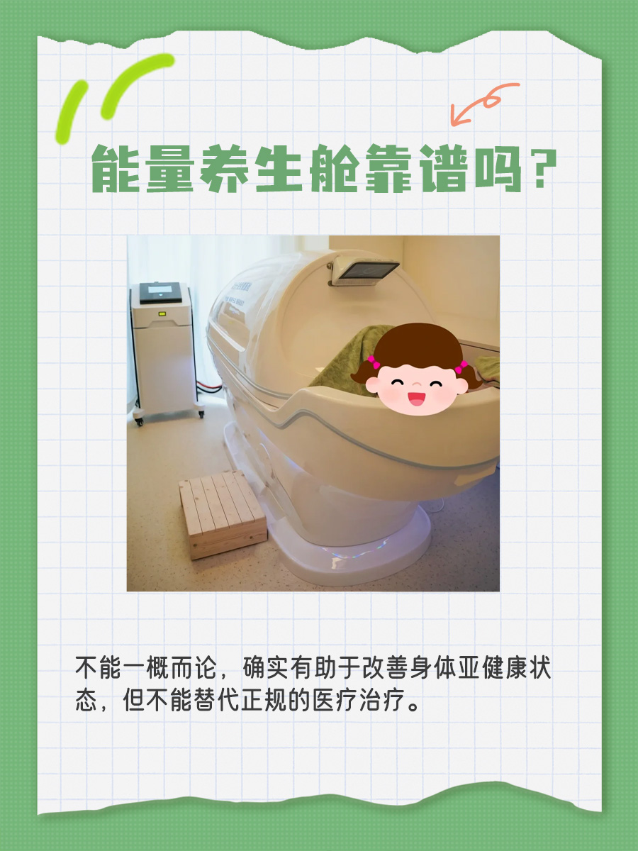 能量养生舱靠谱吗？一文告诉你！