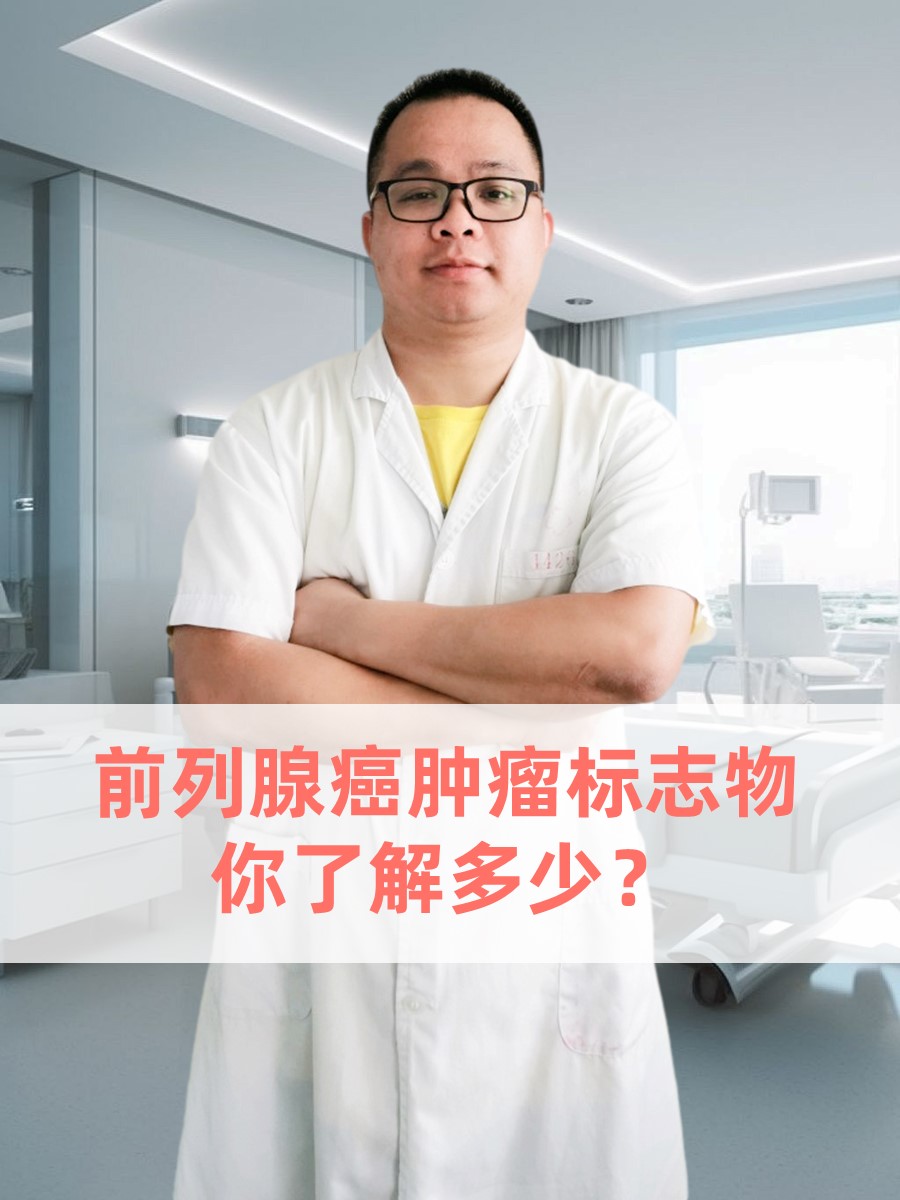 前列腺癌肿瘤标志物，你了解多少？