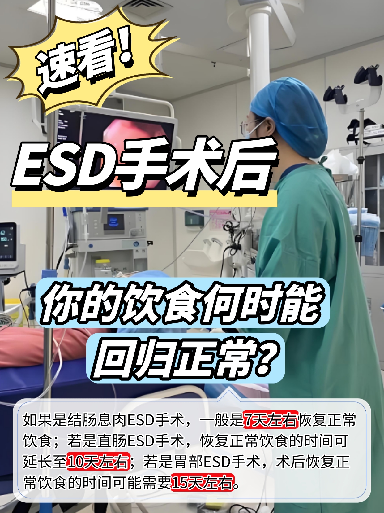 速看！ESD手术后，你的饮食何时能回归正常？