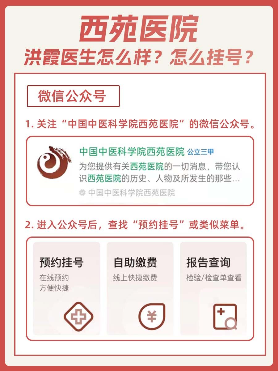 西苑医院洪霞医生怎么样?怎么挂号?