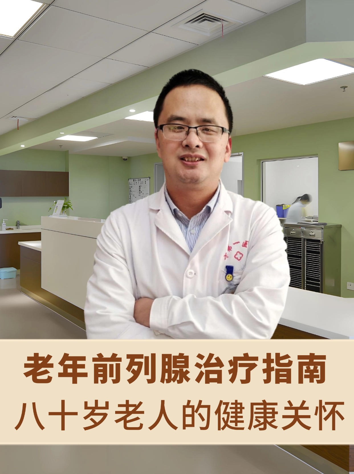 老年前列腺治疗指南：八十岁老人的健康关怀