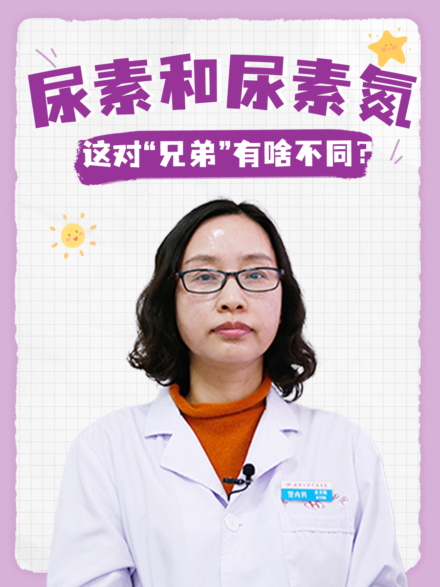 尿素和尿素氮：这对“兄弟”有啥不同？