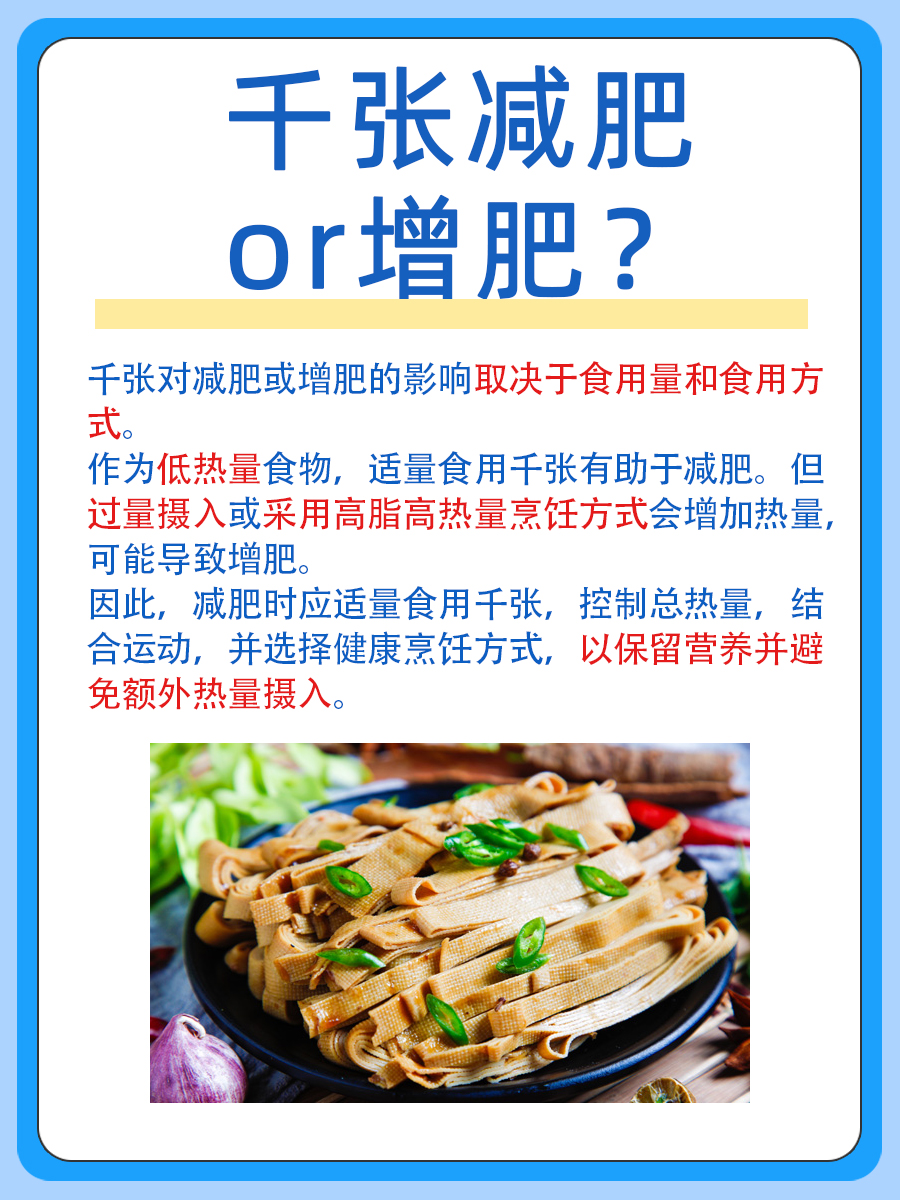 千张是减肥还是增肥？一文讲清！