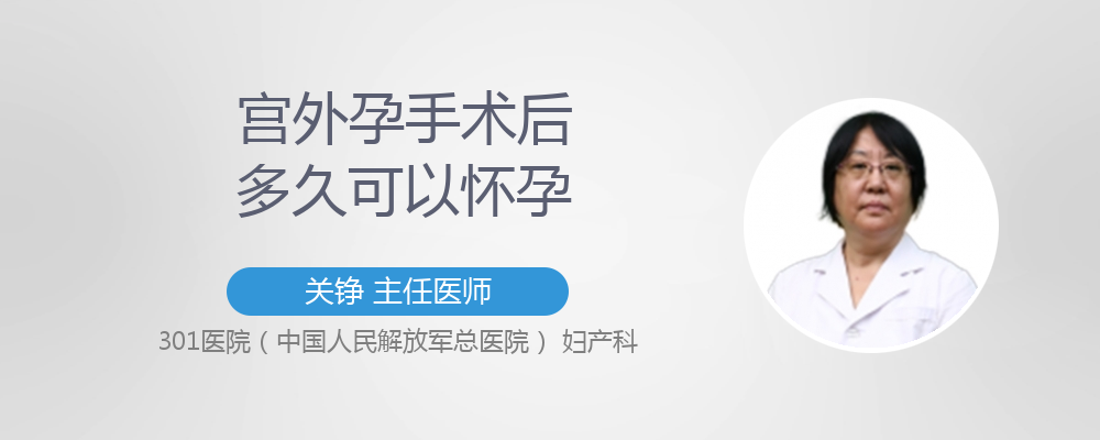 宫外孕手术后多久可以怀孕 有来医生