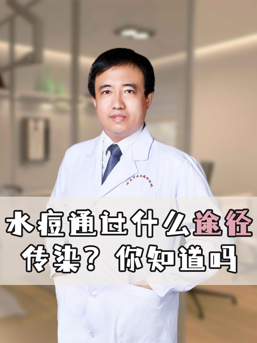 水痘通过什么途径传染？你知道吗