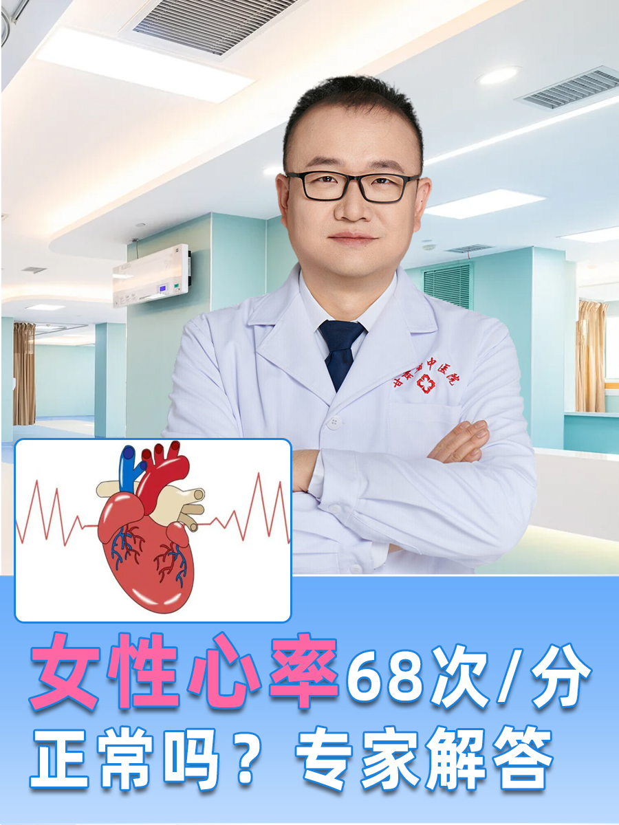 女性心率68次/分正常吗？专家解答