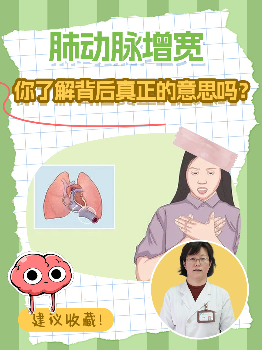 肺动脉增宽，你了解背后真正的意思吗？