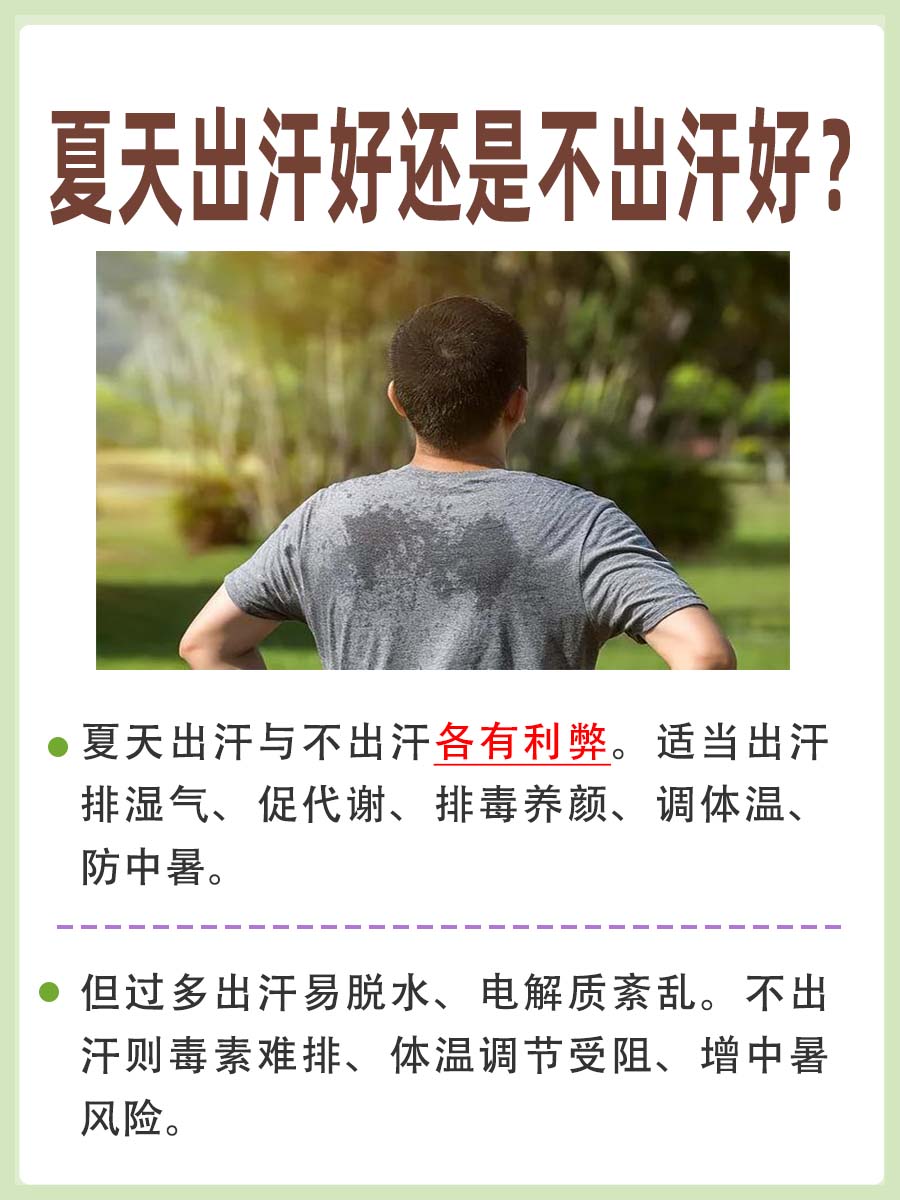 夏天出汗好还是不出汗好？看一看就知道
