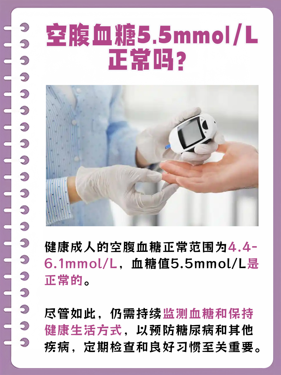 空腹血糖5.5mmol/L，属于正常范围吗？