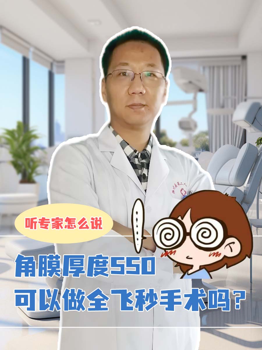 角膜厚度550可以做全飞秒手术吗？听专家怎么说