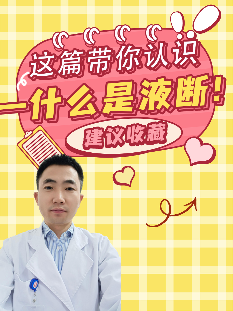 这篇带你认识——什么是液断！