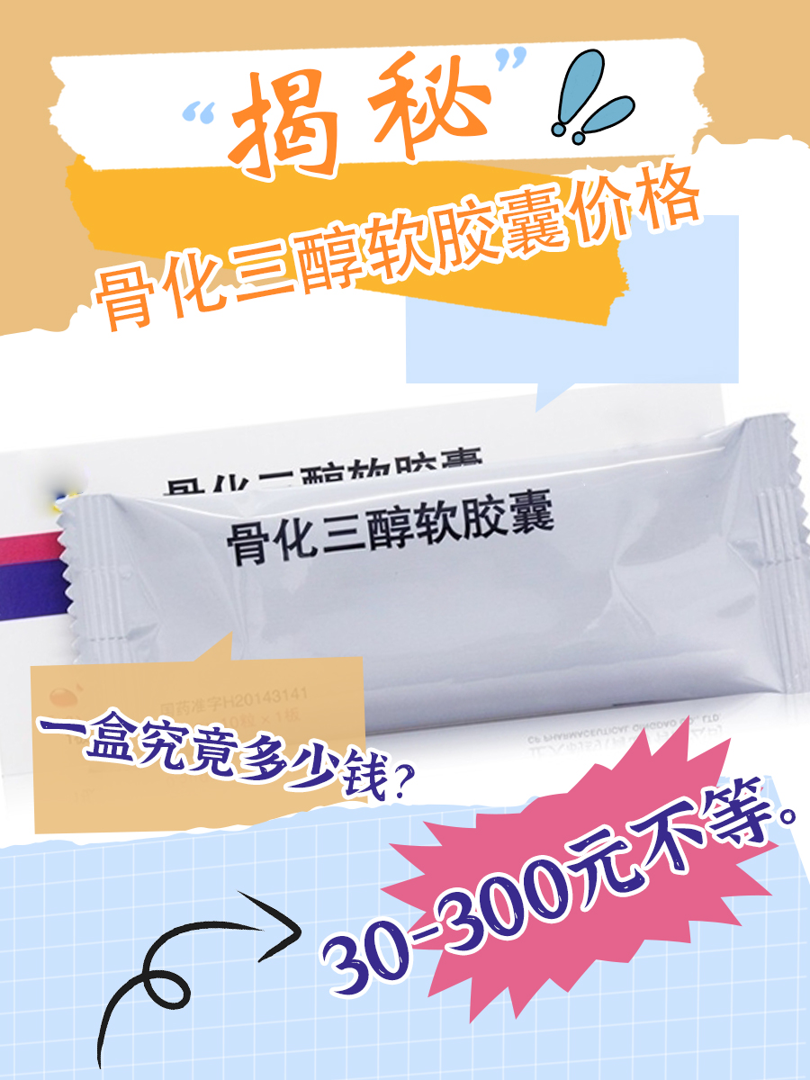 骨化三醇软胶囊价格揭秘：一盒究竟多少钱？