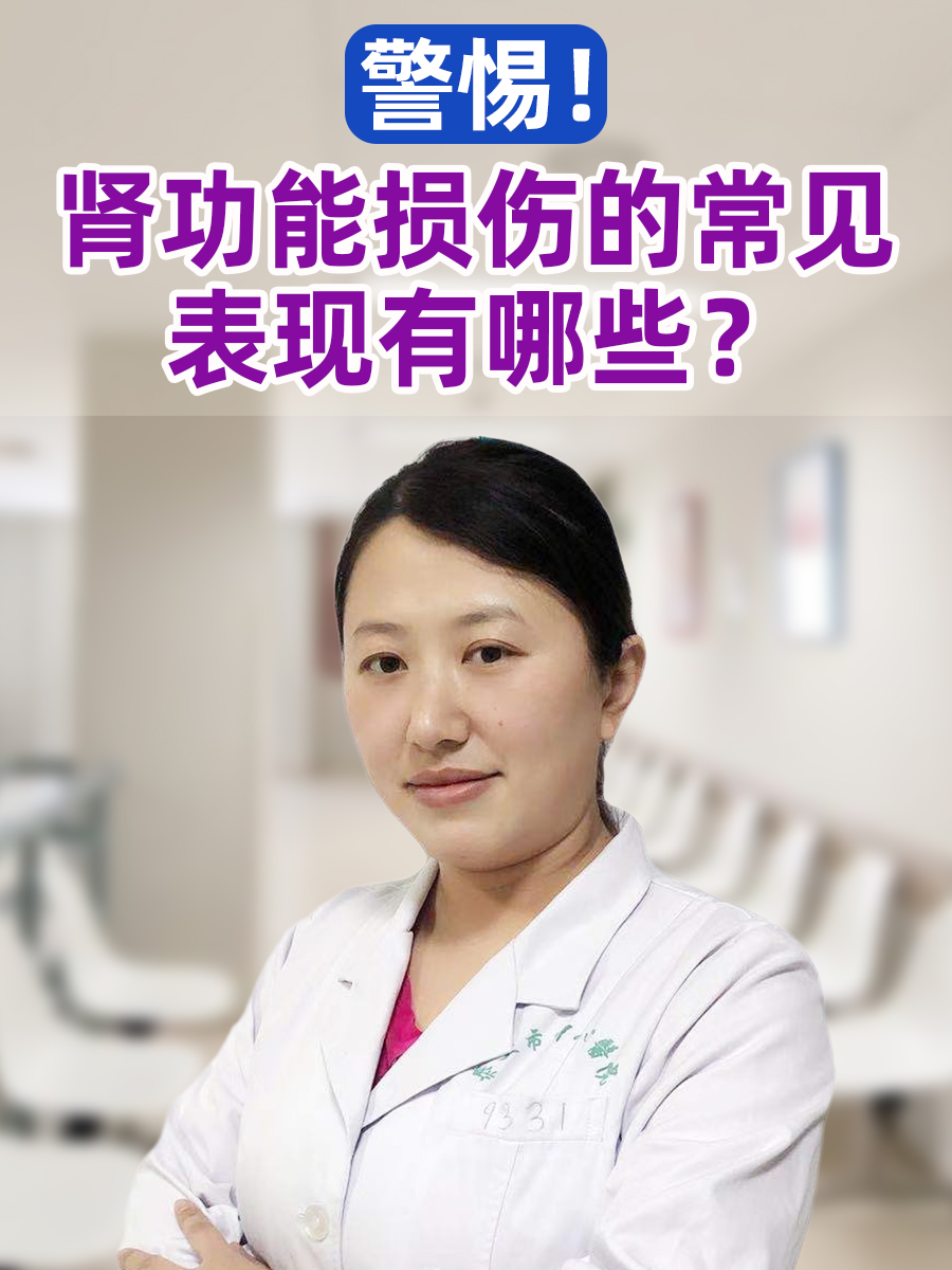 警惕!肾功能损伤的常见表现有哪些?