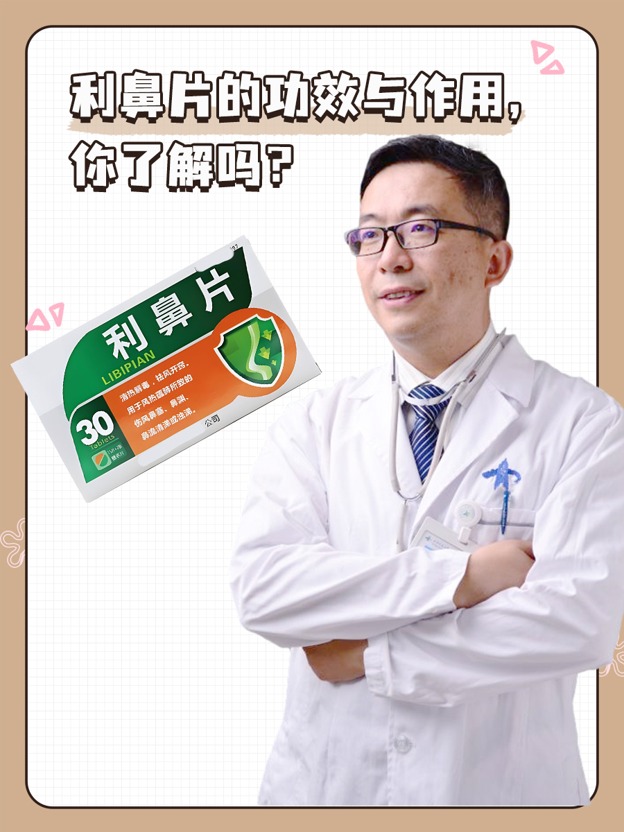 利鼻片的功效与作用，你了解吗？