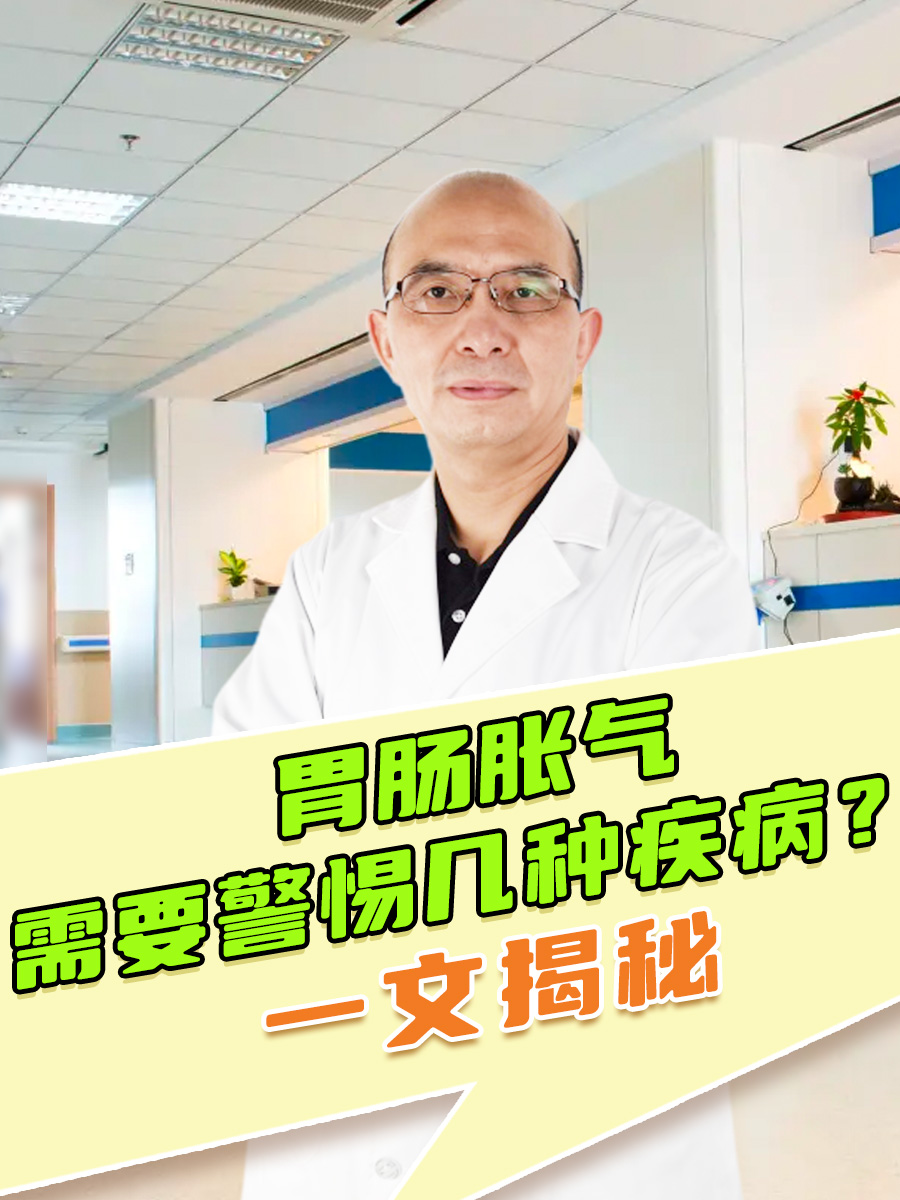 胃肠胀气需要警惕几种疾病?一文揭秘