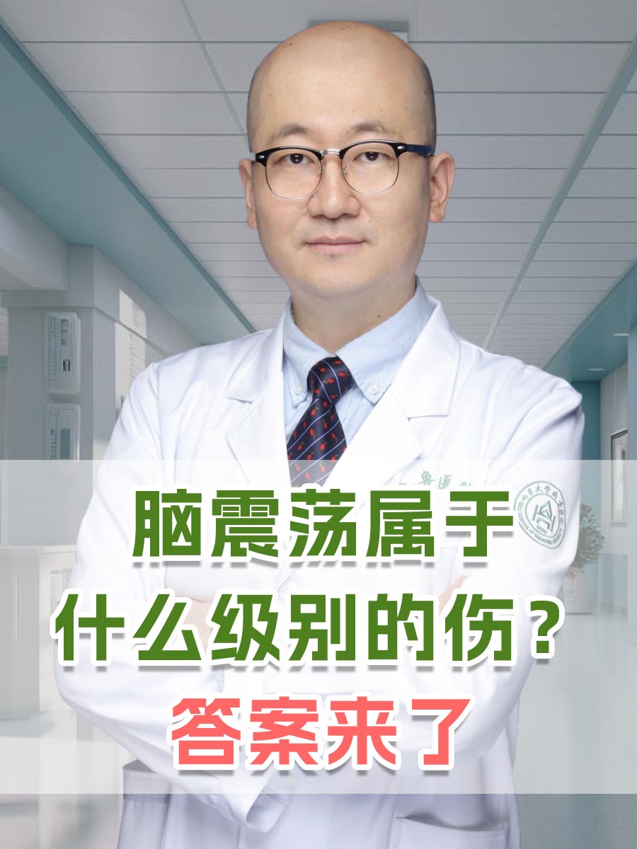 脑震荡属于什么级别的伤?答案来了