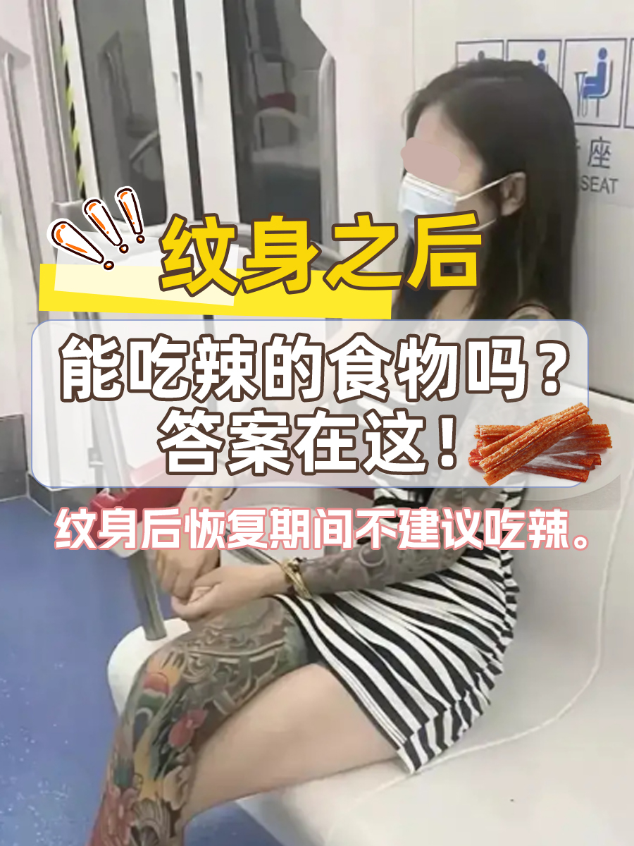 纹身之后,能吃辣的食物吗?答案在这!
