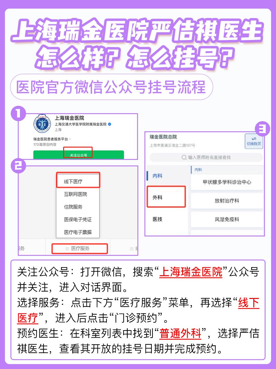 上海瑞金医院严佶祺医生怎么样？怎么挂号？