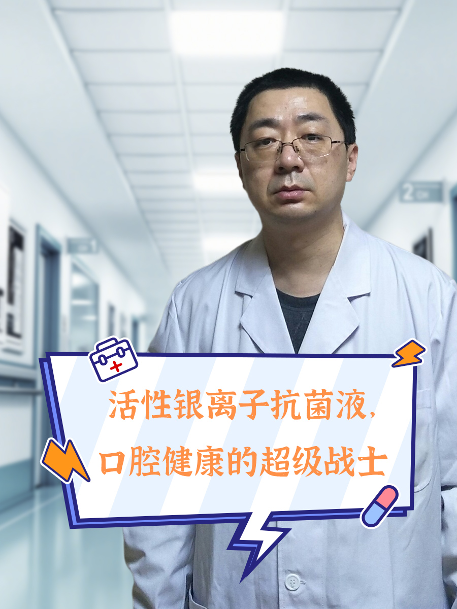 活性银离子抗菌液，口腔健康的超级战士