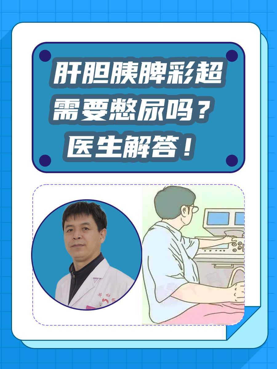 肝胆胰脾彩超需要憋尿吗？医生解答！