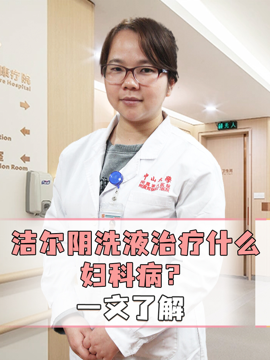 洁尔阴洗液治疗什么妇科病？一文了解