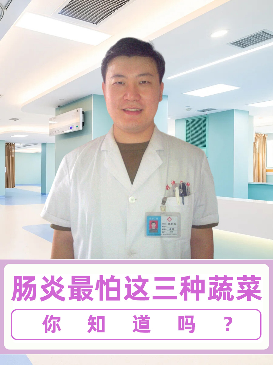 肠炎最怕这三种蔬菜，你知道吗？