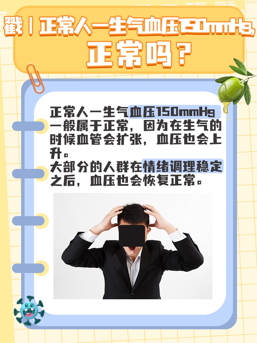 戳｜正常人一生气血压150mmHg，正常吗？