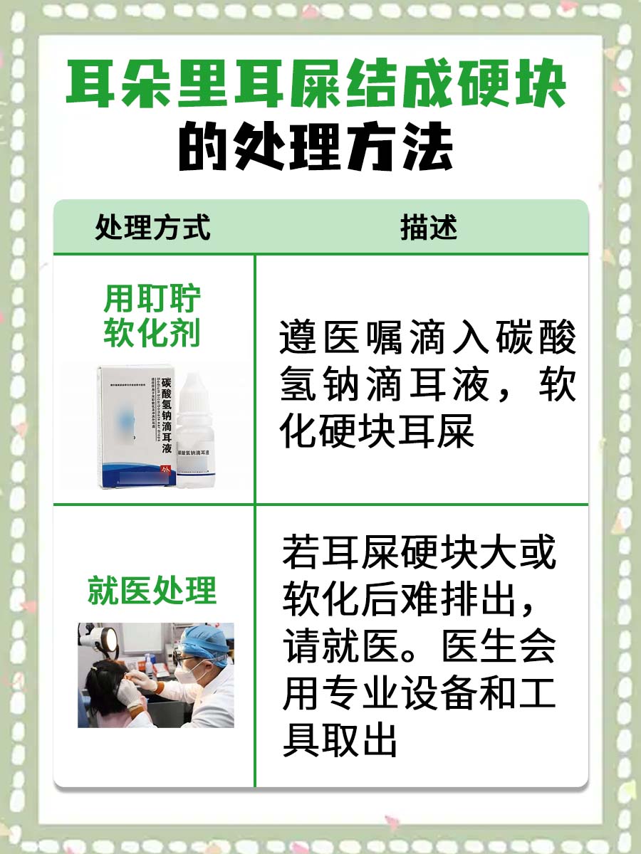 耳朵里耳屎结成硬块怎么办，你知道吗？