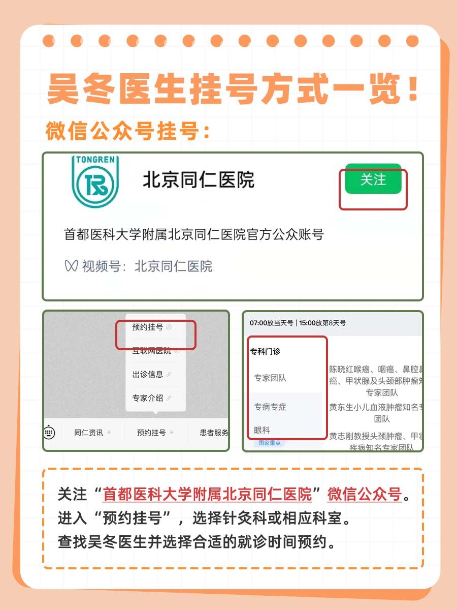 北京同仁医院吴冬医生怎么样?怎么挂号